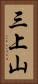 三上山 Vertical Portrait