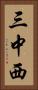 三中西 Vertical Portrait