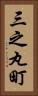 三之丸町 Vertical Portrait