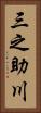 三之助川 Vertical Portrait