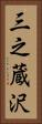 三之蔵沢 Vertical Portrait