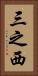 三之西 Vertical Portrait