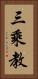 三乘教 Vertical Portrait