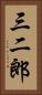 三二郎 Vertical Portrait