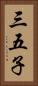 三五子 Vertical Portrait