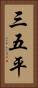三五平 Vertical Portrait