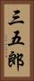 三五郎 Vertical Portrait