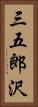 三五郎沢 Vertical Portrait