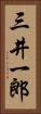 三井一郎 Vertical Portrait