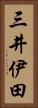 三井伊田 Vertical Portrait