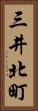 三井北町 Vertical Portrait