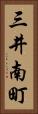 三井南町 Vertical Portrait