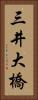 三井大橋 Vertical Portrait
