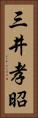 三井孝昭 Vertical Portrait