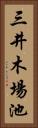 三井木場池 Vertical Portrait