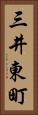 三井東町 Vertical Portrait