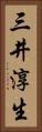 三井淳生 Vertical Portrait
