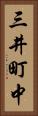 三井町中 Vertical Portrait