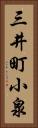 三井町小泉 Vertical Portrait
