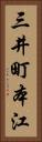 三井町本江 Vertical Portrait