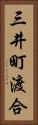 三井町渡合 Vertical Portrait
