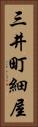 三井町細屋 Vertical Portrait