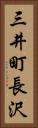 三井町長沢 Vertical Portrait