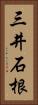 三井石根 Vertical Portrait