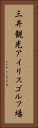 三井観光アイリスゴルフ場 Vertical Portrait