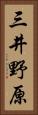 三井野原 Vertical Portrait