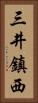三井鎮西 Vertical Portrait