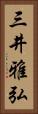 三井雅弘 Vertical Portrait