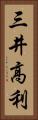 三井高利 Vertical Portrait