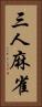 三人麻雀 Vertical Portrait
