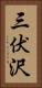 三伏沢 Vertical Portrait