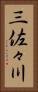 三佐々川 Vertical Portrait