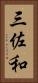 三佐和 Vertical Portrait