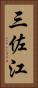 三佐江 Vertical Portrait