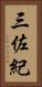 三佐紀 Vertical Portrait