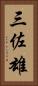 三佐雄 Vertical Portrait