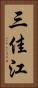 三佳江 Vertical Portrait