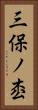 三保ノ枩 Vertical Portrait