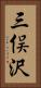 三俣沢 Vertical Portrait