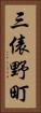 三俵野町 Vertical Portrait