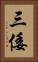 三倭 Vertical Portrait