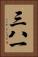 三八一 Vertical Portrait