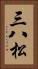 三八松 Vertical Portrait