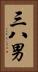 三八男 Vertical Portrait