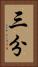 三分 Vertical Portrait