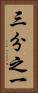 三分之一 Vertical Portrait